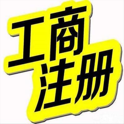 天津寶坻區工商注冊流程及代理代辦服務詳解